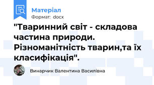 "Тваринний світ - складова частина природи. Різноманітність тварин,та їх класифікація".