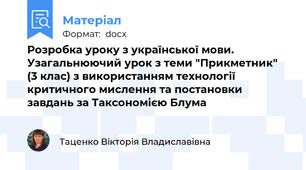 Розробка уроку з української мови. Узагальнюючий урок з теми "Прикметник" (3 клас) з використанням технології критичного мислення та постановки завдань за Таксономією Блума