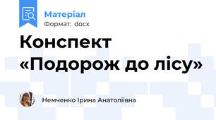 Конспект «Подорож до лісу»