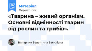 «Тварина – живий організм. Основні відмінності тварин від рослин та грибів».