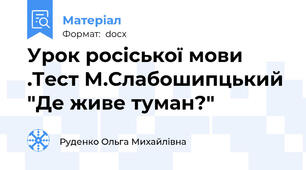 Урок росіської мови .Тест М.Слабошипцький "Де живе туман?"