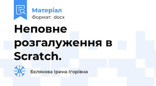 Неповне розгалуження в Scratch.