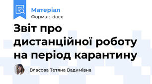 Звіт про дистанційної роботу на період карантину