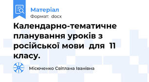 Календарно-тематичне планування уроків з російської мови  для  11 класу.