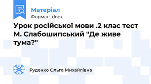 Урок російської мови .2 клас тест М. Слабошипський "Де живе тума?"