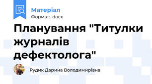 Планування "Титулки журналів дефектолога"