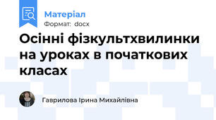 Осінні фізкультхвилинки на уроках в початкових класах