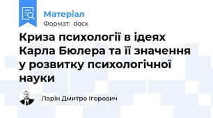 Криза психології в ідеях Карла Бюлера та її значення  у розвитку психологічної науки