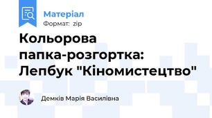 Кольорова папка-розгортка: Лепбук "Кіномистецтво"
