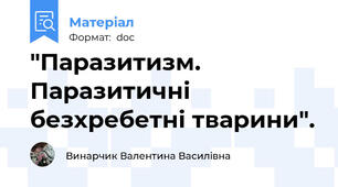 "Паразитизм. Паразитичні безхребетні тварини".