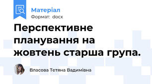 Перспективне планування на жовтень старша група.