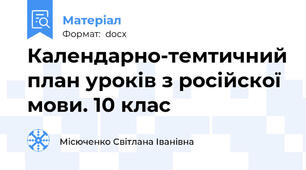 Календарно-темтичний план уроків з російскої мови. 10 клас