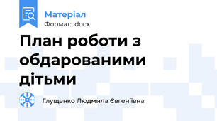 План роботи з обдарованими дітьми