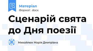 Сценарій свята до Дня поезії