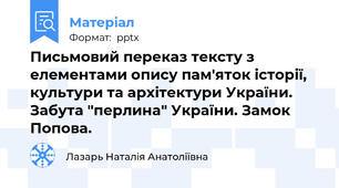 Письмовий переказ тексту з елементами опису пам'яток історії, культури та архітектури України. Забута "перлина" України. Замок Попова.