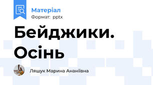 Бейджики. Осінь