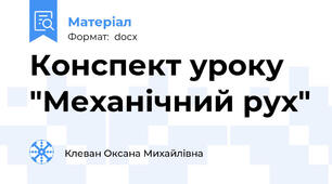 Конспект уроку  "Механічний рух"