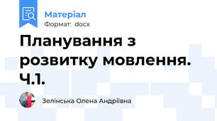 Планування з розвитку мовлення. Ч.1.