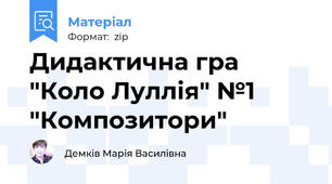 Дидактична гра "Коло Луллія" №1 "Композитори"