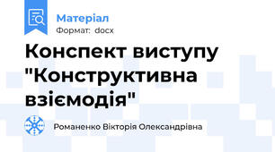 Конспект виступу "Конструктивна взіємодія"