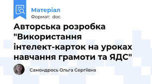 Авторська розробка "Використання інтелект-карток на уроках навчання грамоти та ЯДС"