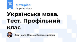 Українська мова. Тест. Профільний клас
