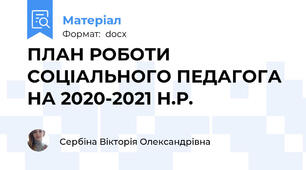 ПЛАН РОБОТИ СОЦІАЛЬНОГО ПЕДАГОГА НА 2020-2021 Н.Р.
