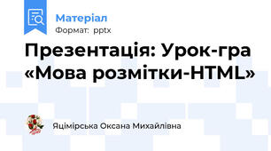 Презентація: Урок-гра «Мова розмітки-HTML»
