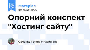 Опорний конспект "Хостинг сайту"