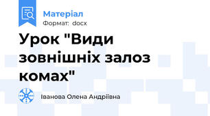 Урок "Види зовнішніх залоз комах"