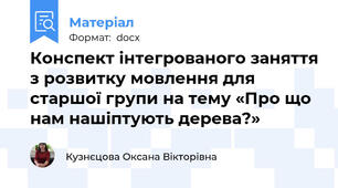 Конспект інтегрованого заняття з розвитку мовлення для старшої групи на тему «Про що нам нашіптують дерева?»