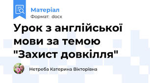 Урок з англійської мови за темою "Захист довкілля"