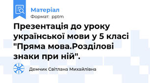 Презентація до уроку української мови у 5 класі "Пряма мова.Розділові знаки при ній".
