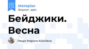 Бейджики. Весна