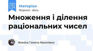 Множення і ділення раціональних чисел