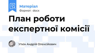 План роботи експертної комісії