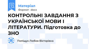 КОНТРОЛЬНІ ЗАВДАННЯ З УКРАЇНСЬКОЇ МОВИ І ЛІТЕРАТУРИ. Підготовка до ЗНО