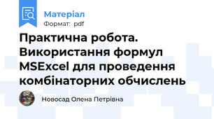 Практична робота. Використання формул MSExcel для проведення комбінаторних обчислень