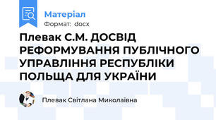 Плевак С.М. ДОСВІД РЕФОРМУВАННЯ ПУБЛІЧНОГО УПРАВЛІННЯ РЕСПУБЛІКИ ПОЛЬЩА ДЛЯ УКРАЇНИ