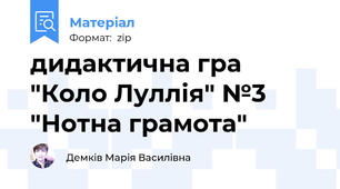 дидактична гра "Коло Луллія" №3 "Нотна грамота"