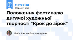 Положення фестивалю дитячої художньої творчості "Крок до зірок"