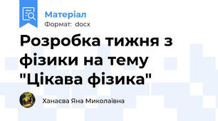 Розробка тижня з фізики на тему "Цікава фізика"