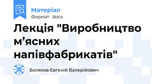 Лекція "Виробництво м’ясних напівфабрикатів"