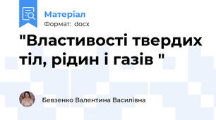 "Властивості твердих тіл, рідин і газів "