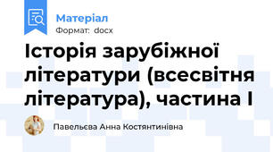 Історія зарубіжної літератури (всесвітня література), частина І