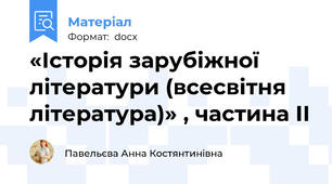 «Історія зарубіжної літератури (всесвітня література)» , частина ІІ