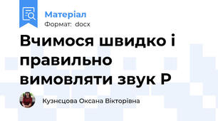 Вчимося швидко і правильно вимовляти звук Р