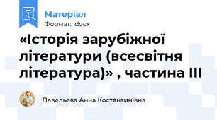 «Історія зарубіжної літератури (всесвітня література)» , частина III