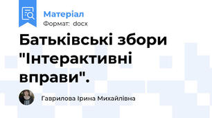 Батьківські збори "Інтерактивні вправи".