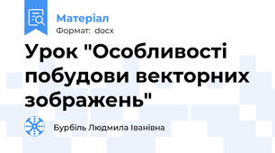 Урок "Особливості побудови векторних зображень"